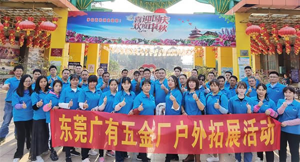 2021年廣有團建拓展活動--“熔煉團隊，同舟共濟”|廣有五金&東莞合頁