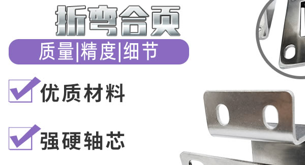 折彎合頁，剛?cè)岵鷟 廣有五金&東莞合頁