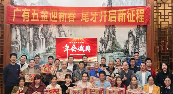廣有五金尾牙盛宴：辭舊迎新春，聚力啟新程?