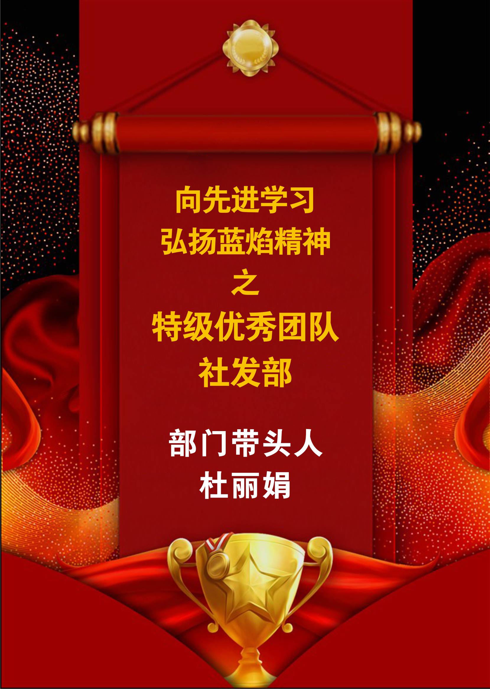 向先進(jìn)學(xué)習(xí)，弘揚(yáng)藍(lán)焰精神-社發(fā)部